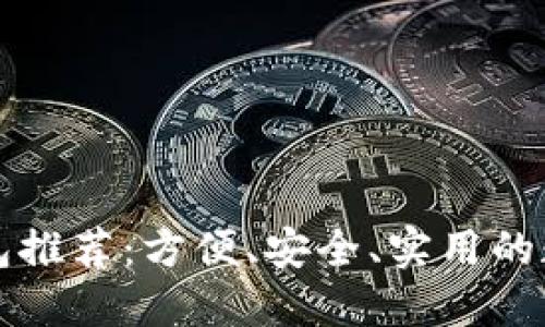 杭州數(shù)字錢包推薦：方便、安全、實用的數(shù)字支付工具