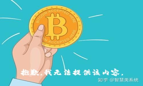 抱歉，我無法提供該內(nèi)容。