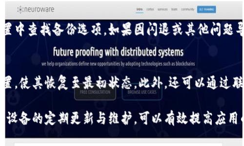 baioti小米手機(jī)小狐錢(qián)包閃退問(wèn)題及解決方案/baioti
小米手機(jī), 小狐錢(qián)包, 閃退問(wèn)題/guanjianci

小米手機(jī)作為國(guó)內(nèi)及國(guó)際知名的智能手機(jī)品牌，因其性?xún)r(jià)比高和良好的用戶(hù)體驗(yàn)而在市場(chǎng)上贏得了廣泛的用戶(hù)基礎(chǔ)。與此同時(shí)，隨著手機(jī)應(yīng)用程序的不斷豐富，很多用戶(hù)選擇在手機(jī)上安裝各種錢(qián)包類(lèi)應(yīng)用以便于進(jìn)行日常的支付和理財(cái)，而小狐錢(qián)包便是一款頗受歡迎的應(yīng)用。

然而，部分用戶(hù)在使用小狐錢(qián)包時(shí)遇到閃退的問(wèn)題，即應(yīng)用程序在打開(kāi)后不久便意外關(guān)閉，這種情況嚴(yán)重影響了用戶(hù)的使用體驗(yàn)。在本文中，我們將詳細(xì)探討小米手機(jī)小狐錢(qián)包閃退的問(wèn)題，分析可能的原因并提供解決方案。此外，我們還會(huì)解答用戶(hù)在使用小狐錢(qián)包時(shí)可能遇到的幾個(gè)常見(jiàn)問(wèn)題。

小米手機(jī)小狐錢(qián)包閃退的可能原因
小狐錢(qián)包閃退的原因多種多樣，以下是一些常見(jiàn)的因素：

1. **應(yīng)用程序版本過(guò)舊**：小狐錢(qián)包的開(kāi)發(fā)團(tuán)隊(duì)定期發(fā)布更新，以修復(fù)bug和提升性能。如果用戶(hù)沒(méi)有及時(shí)更新應(yīng)用程序，可能會(huì)導(dǎo)致應(yīng)用與手機(jī)系統(tǒng)不兼容，從而出現(xiàn)閃退現(xiàn)象。

2. **手機(jī)系統(tǒng)版本過(guò)舊**：小米手機(jī)的MIUI系統(tǒng)版本也可能影響小狐錢(qián)包的正常運(yùn)行。如果手機(jī)的MIUI版本較舊，可能無(wú)法支持小狐錢(qián)包的新功能和性能。

3. **緩存和數(shù)據(jù)問(wèn)題**：小狐錢(qián)包在使用過(guò)程中會(huì)在手機(jī)中存儲(chǔ)一定量的緩存數(shù)據(jù)。如果這些數(shù)據(jù)損壞或占用過(guò)多空間，也可能導(dǎo)致應(yīng)用閃退。

4. **手機(jī)內(nèi)存不足**：如果小米手機(jī)的存儲(chǔ)空間不足，可能會(huì)導(dǎo)致應(yīng)用在啟動(dòng)時(shí)因資源不足而無(wú)法正常運(yùn)行，從而閃退。

5. **兼容性問(wèn)題**：雖然小狐錢(qián)包在大部分小米手機(jī)上運(yùn)行良好，但在某些特定型號(hào)或特定系統(tǒng)設(shè)置下，可能會(huì)出現(xiàn)兼容性問(wèn)題，導(dǎo)致閃退現(xiàn)象。

通過(guò)了解可能的原因，用戶(hù)可以更有針對(duì)性地采取措施解決問(wèn)題。

解決小米手機(jī)小狐錢(qián)包閃退的具體步驟
以下是一些建議的步驟，可以幫助用戶(hù)解決小狐錢(qián)包閃退的問(wèn)題：

1. **更新應(yīng)用程序**：用戶(hù)可以前往應(yīng)用商店檢查小狐錢(qián)包是否有可用更新。及時(shí)更新到最新版本的應(yīng)用程序，通常能夠修復(fù)閃退問(wèn)題，以及獲得新功能和改進(jìn)。

2. **檢查手機(jī)系統(tǒng)更新**：用戶(hù)可以在小米手機(jī)的“設(shè)置”中找到“關(guān)于手機(jī)”選項(xiàng)，檢查MIUI系統(tǒng)是否更新至最新版本。如果存在可用更新，建議及時(shí)下載并安裝。

3. **清除應(yīng)用緩存**：在小米手機(jī)的“設(shè)置”中找到“小狐錢(qián)包”應(yīng)用，點(diǎn)擊“清除緩存”。這可以幫助消除因緩存問(wèn)題導(dǎo)致的閃退現(xiàn)象。

4. **清除數(shù)據(jù)并重裝應(yīng)用**：如果閃退問(wèn)題依然存在，用戶(hù)可以選擇“清除數(shù)據(jù)”并重裝小狐錢(qián)包。注意，清除數(shù)據(jù)將刪除應(yīng)用內(nèi)的所有信息，用戶(hù)需要提前備份重要數(shù)據(jù)。

5. **釋放手機(jī)內(nèi)存**：用戶(hù)可以清理手機(jī)中不必要的應(yīng)用和文件，來(lái)騰出更多的存儲(chǔ)空間。這不僅能改善小狐錢(qián)包的運(yùn)行效率，還能提高手機(jī)整體性能。

6. **聯(lián)系客服支持**：如果上述步驟均無(wú)法解決閃退問(wèn)題，建議用戶(hù)聯(lián)系小狐錢(qián)包的客服支持，反饋問(wèn)題并尋求幫助。

如何防止小狐錢(qián)包閃退的問(wèn)題出現(xiàn)
除了積極解決閃退問(wèn)題，用戶(hù)也可以采取一些預(yù)防措施，來(lái)避免未來(lái)再遇到類(lèi)似的問(wèn)題：

1. **定期更新應(yīng)用和手機(jī)系統(tǒng)**：保持小狐錢(qián)包及小米手機(jī)MIUI系統(tǒng)的最新版本，可以有效減少因版本兼容性導(dǎo)致的閃退問(wèn)題。

2. **定期維護(hù)設(shè)備**：用戶(hù)可以定期清理手機(jī)的緩存和不使用的應(yīng)用，以保持手機(jī)的空余存儲(chǔ)和運(yùn)行流暢性。

3. **留意應(yīng)用權(quán)限設(shè)置**：在小米手機(jī)中，某些權(quán)限設(shè)置可能影響小狐錢(qián)包的正常運(yùn)行。用戶(hù)需要確保給予小狐錢(qián)包所需的必要權(quán)限，如存儲(chǔ)、網(wǎng)絡(luò)等。

4. **避免在后臺(tái)運(yùn)行過(guò)多應(yīng)用**：在打開(kāi)小狐錢(qián)包前，最好關(guān)閉其他不必要的應(yīng)用，以釋放系統(tǒng)資源，提高小狐錢(qián)包的運(yùn)行穩(wěn)定性。

常見(jiàn)問(wèn)題解答

1. 為什么我的小狐錢(qián)包在小米手機(jī)上總是閃退？
小狐錢(qián)包在小米手機(jī)上閃退的原因可能有多種，最常見(jiàn)的是軟件版本與手機(jī)系統(tǒng)不兼容，或者手機(jī)存儲(chǔ)空間不足。許多用戶(hù)在使用過(guò)程中未及時(shí)更新應(yīng)用，或者手機(jī)內(nèi)存滿(mǎn)載時(shí)打開(kāi)小狐錢(qián)包都會(huì)導(dǎo)致閃退。最好的辦法是定期檢查應(yīng)用和系統(tǒng)的更新，并保持設(shè)備的充足存儲(chǔ)空間。

2. 清理小狐錢(qián)包的緩存有什么用？
清理小狐錢(qián)包的緩存可以幫助解決因緩存數(shù)據(jù)過(guò)多或數(shù)據(jù)損壞導(dǎo)致的閃退問(wèn)題。緩存是應(yīng)用為了提高用戶(hù)體驗(yàn)而存儲(chǔ)的一些臨時(shí)文件，隨著使用時(shí)間的增加，緩存的體積會(huì)不斷增大，可能影響應(yīng)用的運(yùn)行速度。因此，定期清理緩存不僅可以釋放存儲(chǔ)空間，還能改善應(yīng)用性能。

3. 如何恢復(fù)小狐錢(qián)包中的數(shù)據(jù)？
如果需要恢復(fù)小狐錢(qián)包中的數(shù)據(jù)，首先需確保之前已進(jìn)行過(guò)數(shù)據(jù)備份。小狐錢(qián)包通常提供云備份服務(wù)，用戶(hù)可以在應(yīng)用內(nèi)設(shè)置中查找備份選項(xiàng)。如果因閃退或其他問(wèn)題導(dǎo)致數(shù)據(jù)丟失，可以通過(guò)登入同一賬戶(hù)，查看是否可以下載之前的交易記錄等數(shù)據(jù)。如果未進(jìn)行備份，數(shù)據(jù)可能無(wú)法恢復(fù)。

4. 假如閃退的問(wèn)題依然存在，該怎么做？
如果在嘗試以上解決方案后，小狐錢(qián)包仍然出現(xiàn)閃退的問(wèn)題，可以考慮刪除再重新安裝應(yīng)用。這一過(guò)程可清除所有數(shù)據(jù)及設(shè)置，使其恢復(fù)至最初狀態(tài)。此外，還可以通過(guò)聯(lián)系小狐錢(qián)包的客服尋求幫助，或者在用戶(hù)論壇中分享經(jīng)驗(yàn)，看看其他用戶(hù)有沒(méi)有相似的經(jīng)歷和解決方案。

通過(guò)上述分析和解答，我們希望能夠幫助到小米手機(jī)用戶(hù)更好地使用小狐錢(qián)包，并減少因閃退而帶來(lái)的困擾。重要的是，保持設(shè)備的定期更新與維護(hù)，可以有效提高應(yīng)用的穩(wěn)定性和用戶(hù)體驗(yàn)。