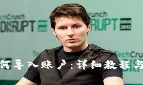 Metamask如何導(dǎo)入賬戶：詳細(xì)教程與常見問題解答