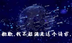 抱歉，我不能滿足這個請