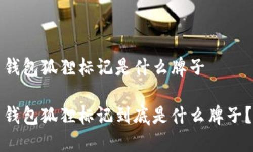 錢包狐貍標記是什么牌子

錢包狐貍標記到底是什么牌子？