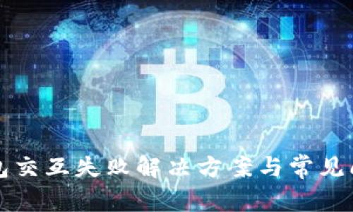 小狐錢包交互失敗解決方案與常見(jiàn)問(wèn)題解析
