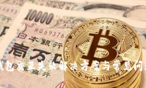 小狐錢包交互失敗解決方案與常見(jiàn)問(wèn)題解析