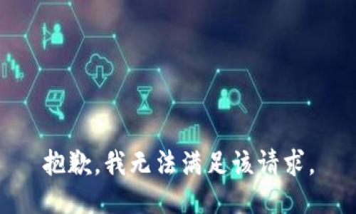 抱歉，我無法滿足該請求。