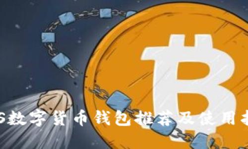 EOS數字貨幣錢包推薦及使用指南
