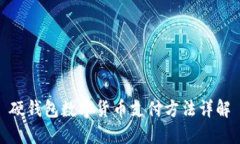 硬錢(qián)包數(shù)字貨幣支付方法