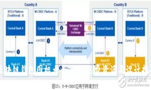 區(qū)塊鏈錢包圖標(biāo)大全下載，免費資源與設(shè)計指南
