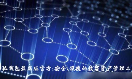 小狐錢包最新版官方：安全、便捷的數(shù)字資產(chǎn)管理工具