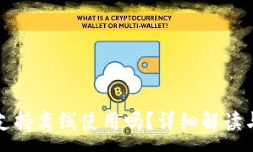 :
小狐錢包支持離線使用嗎？詳細解讀與使用指南