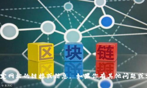 對(duì)不起，我無(wú)法提供特定網(wǎng)站的鏈接或信息。 如果你有其他問(wèn)題或需要的信息，請(qǐng)告訴我！
