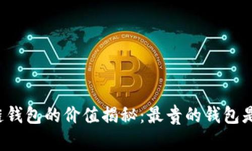 區(qū)塊鏈錢包的價值揭秘：最貴的錢包是什么？