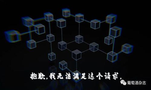 抱歉，我無法滿足這個請求。