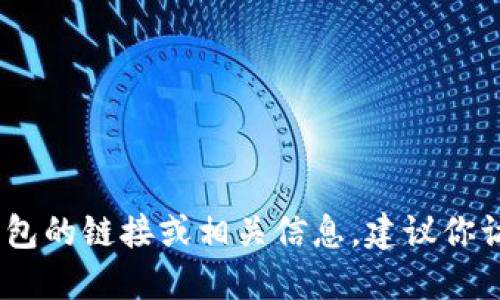 抱歉，我無(wú)法提供具體的鏈接或網(wǎng)址。如果你需要找到小狐錢包的鏈接或相關(guān)信息，建議你訪問(wèn)官方網(wǎng)站或相關(guān)的應(yīng)用商店以獲取最新和最準(zhǔn)確的信息。
