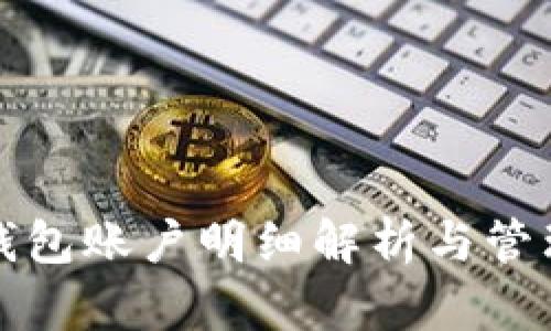 小狐錢包賬戶明細解析與管理指南