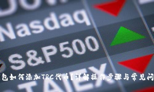 小狐錢包如何添加TRC代幣？詳解操作步驟與常見(jiàn)問(wèn)題解答