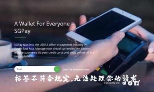標(biāo)簽不符合規(guī)定，無法處理你的請求。