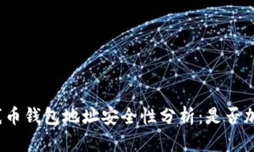 火線幣錢包地址安全性分析：是否加密？