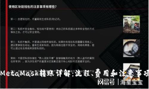 MetaMask轉(zhuǎn)賬詳解：流程、費(fèi)用和注意事項(xiàng)