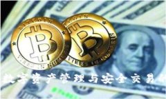 小狐錢(qián)包：數(shù)字資產(chǎn)管理