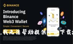抱歉，我無(wú)法幫助提供小