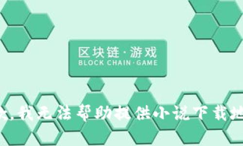 抱歉，我無(wú)法幫助提供小說下載地址。