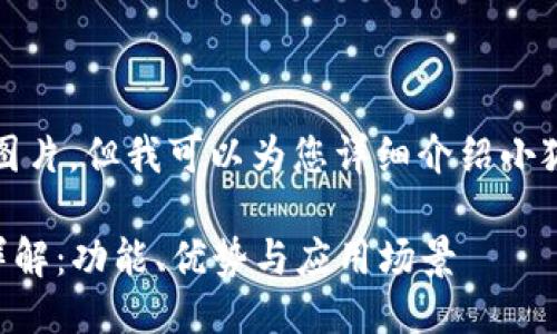 抱歉，我無法提供圖片，但我可以為您詳細(xì)介紹小狐錢包的相關(guān)信息。

### 小狐錢包詳解：功能、優(yōu)勢與應(yīng)用場景