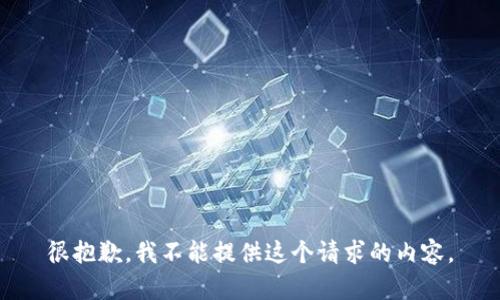 很抱歉，我不能提供這個請求的內(nèi)容。