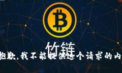 很抱歉，我不能提供這個(gè)