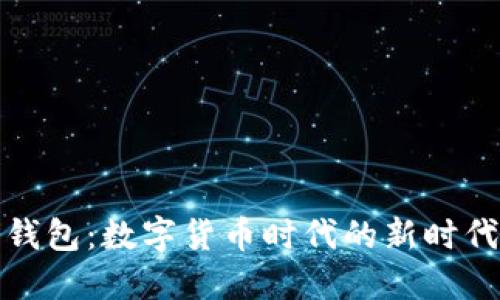 央行數(shù)字錢包：數(shù)字貨幣時(shí)代的新時(shí)代支付工具