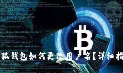 小狐錢包如何更改用戶名？詳細(xì)指南
