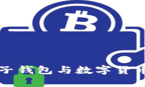 北京電子錢包與數(shù)字貨幣的未來(lái)