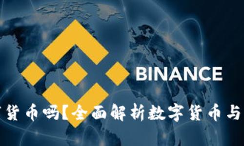 華為錢包支持?jǐn)?shù)字貨幣嗎？全面解析數(shù)字貨幣與華為錢包的兼容性