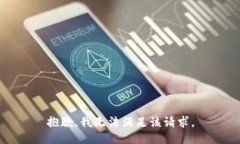 抱歉，我無法滿足該請(qǐng)求