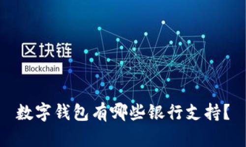 數(shù)字錢包有哪些銀行支持？