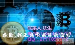 抱歉，我無法完成您的請