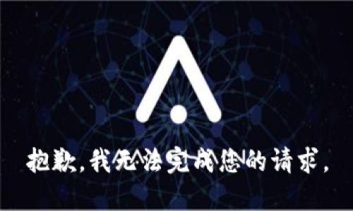 抱歉，我無法完成您的請(qǐng)求。