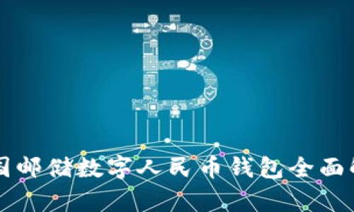 中國郵儲數(shù)字人民幣錢包全面解析