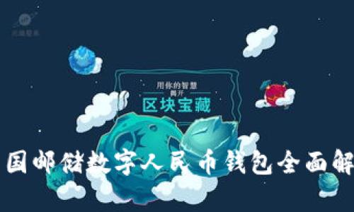 中國郵儲數(shù)字人民幣錢包全面解析