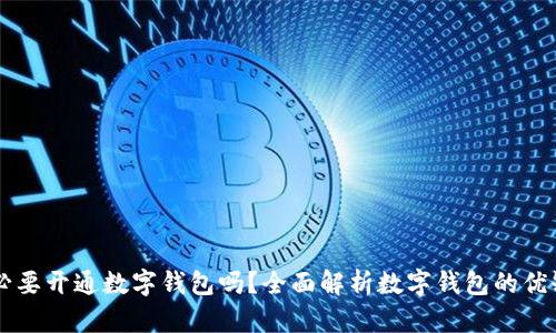 有必要開(kāi)通數(shù)字錢(qián)包嗎？全面解析數(shù)字錢(qián)包的優(yōu)缺點(diǎn)