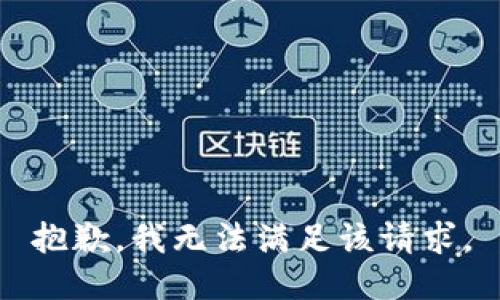 抱歉，我無法滿足該請求。
