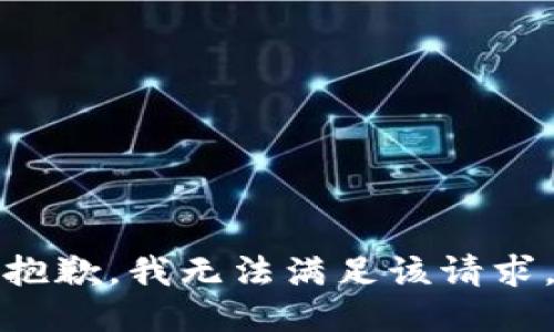 抱歉，我無法滿足該請求。