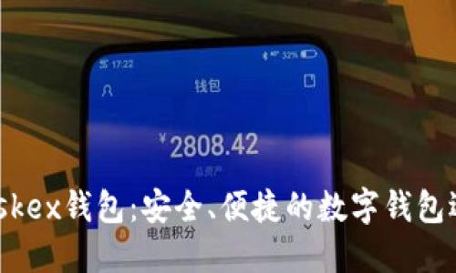 Maskex錢包：安全、便捷的數(shù)字錢包選擇