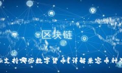 MetaMask支持哪些數(shù)字貨幣？