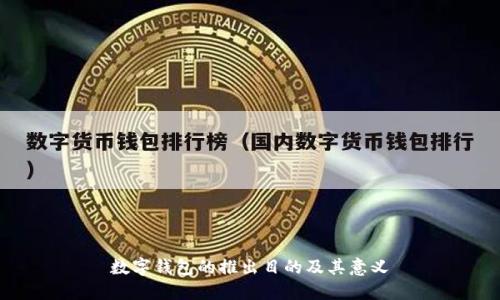 數(shù)字錢(qián)包的推出目的及其意義