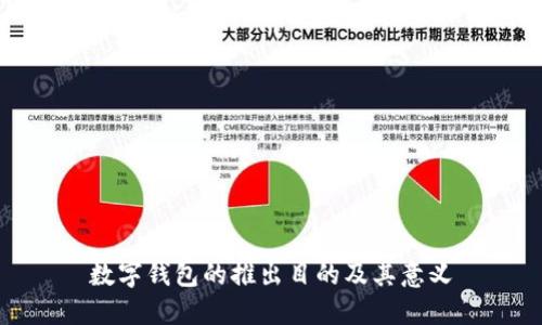 數(shù)字錢(qián)包的推出目的及其意義