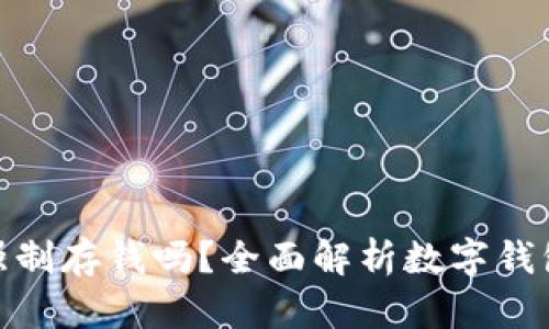 數(shù)字錢包能強制存錢嗎？全面解析數(shù)字錢包的存款機制