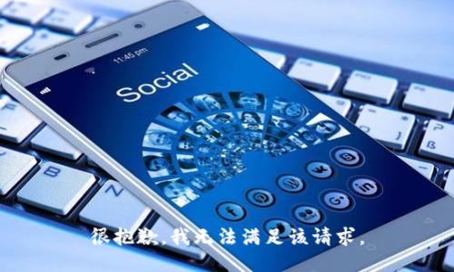 很抱歉，我無(wú)法滿足該請(qǐng)求。
