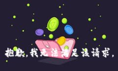 抱歉，我無法滿足該請求