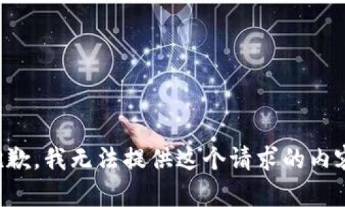 抱歉，我無(wú)法提供這個(gè)請(qǐng)求的內(nèi)容。